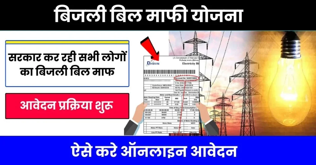 Bijli Bill Mafi Yojana Online Apply