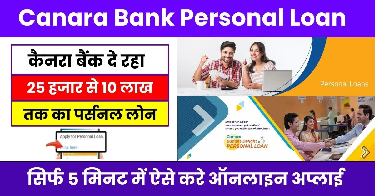 Canara Bank Personal Loan Apply 2024 कैनरा बैंक दे रहा 25 हजार से 10