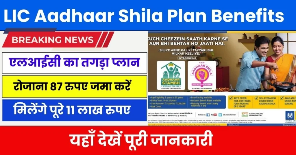 LIC Aadhaar Shila Plan Benefits 