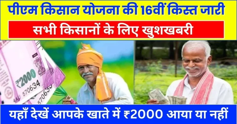 PM Kisan Yojana 16th Installment