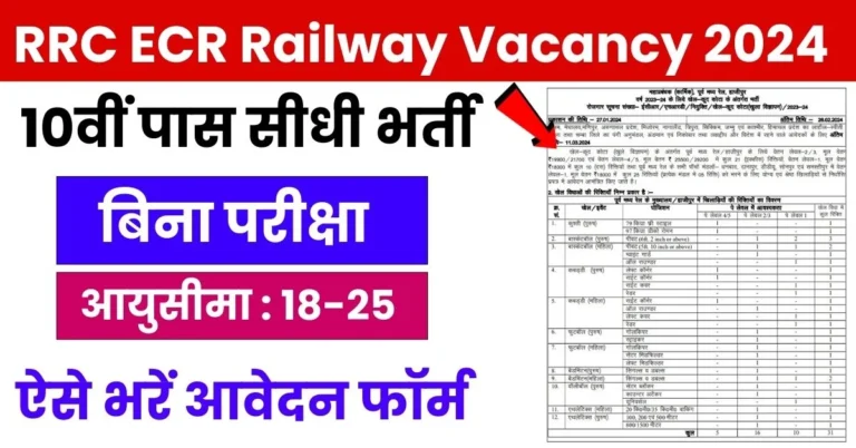 RRC ECR Railway Vacancy 2024