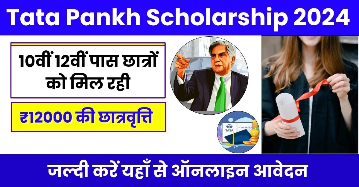 Tata Pankh Scholarship 2024 10वीं 12वीं पास विद्यार्थियों को मिल रही