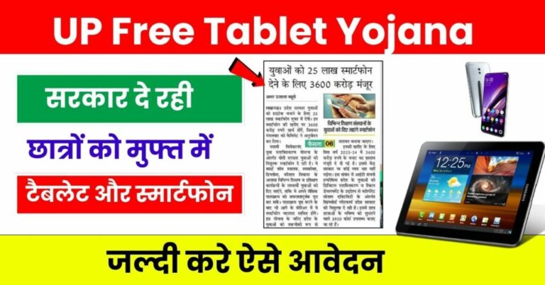 UP Free Tablet Yojana