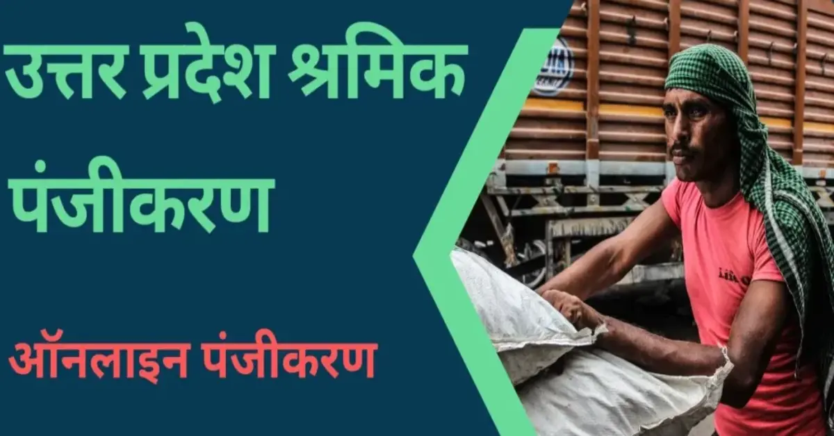 उत्तर प्रदेश श्रमिक पंजीकरण 2024 UP Online Majdur Registration Labor