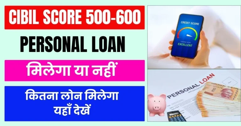 low cibil 500 600 par personal loan