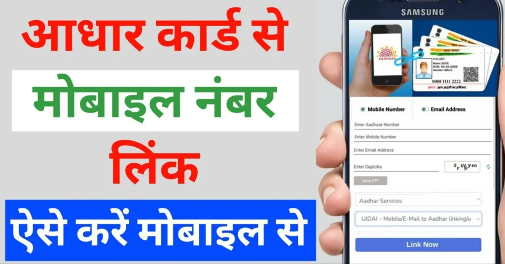 Aadhar Card me Mobile Number Kaise Jode | आधार कार्ड में मोबाइल नंबर कैसे जोड़ें 