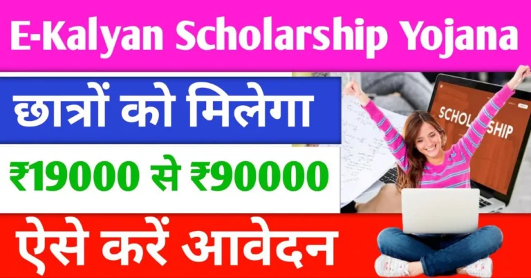 E Kalyan Scholarship Yojana