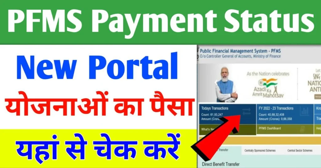 PFMS Payment Check New Portal