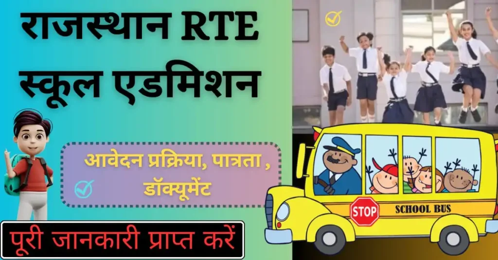 Rajasthan RTE School Admission 2024-25