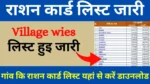 Ration Card Village Wise List