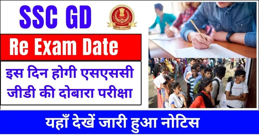 SSC GD Re Exam Date 2024 : इस दिन होगी एसएससी जीडी की दोबारा परीक्षा ...