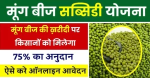 Haryana Moong Beej Subsidy Yojana