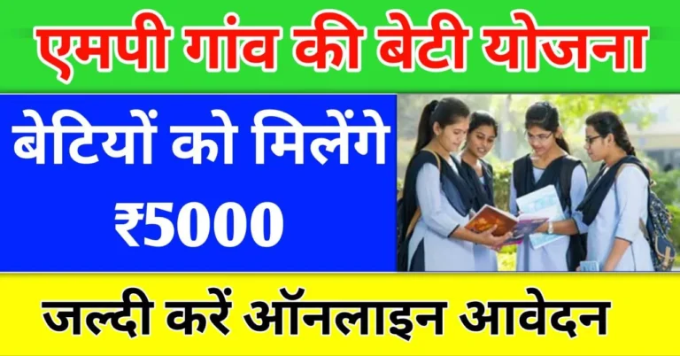 MP Gaon Ki Beti Yojana