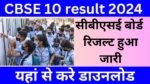 CBSE 10th Result 2024