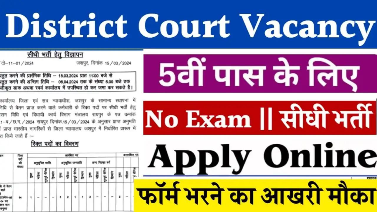 District Court Vacancy 2024 डिस्ट्रिक्ट कोर्ट में बिना परीक्षा के