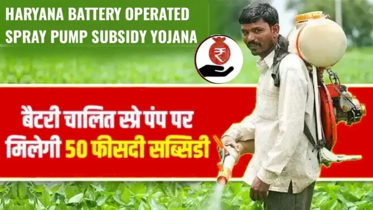Haryana Battery Operated Spray Pump Subsidy Yojana