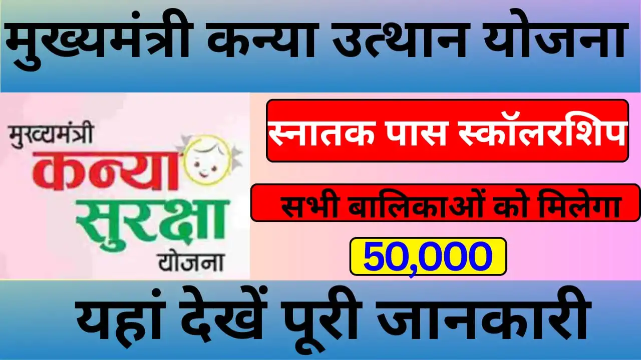 Kanya Utthan Yojana 2024 कन्याओं को जन्म से लेकर ग्रेजुएशन तक खर्चा