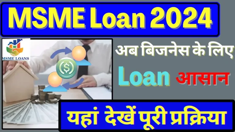 MSME Loan 2024