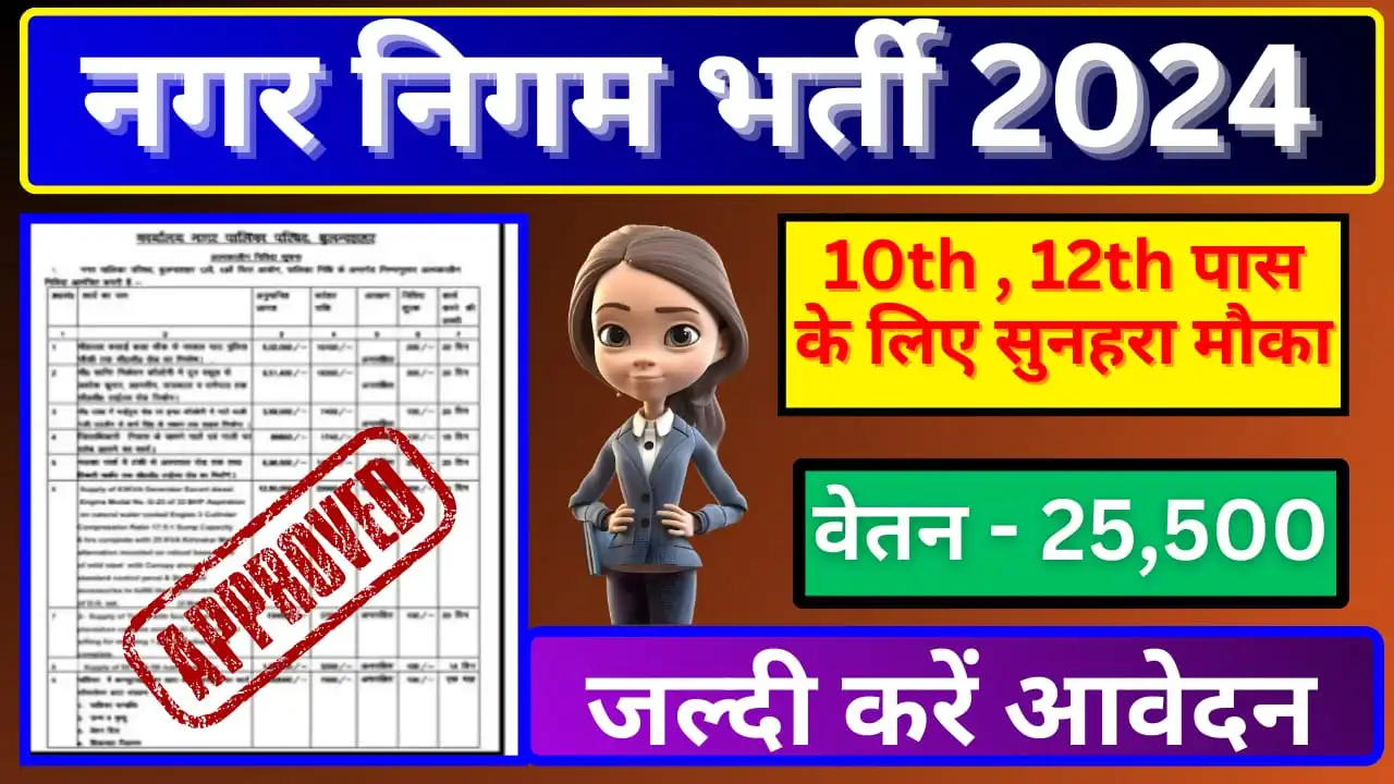 Nagar Nigam Bharti 2024 नगर निगम में 10वीं पास के लिए निकली भर्ती