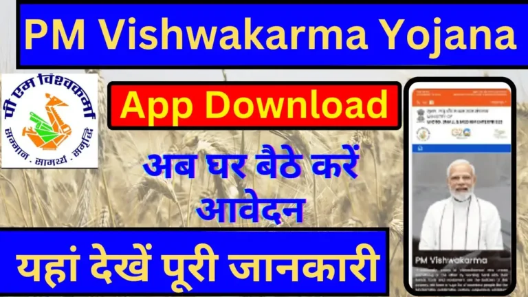 PM Vishwakarma Yojana App Download घर बैठे पीएम विश्वकर्मा योजना मे अपने मोबाइल से करें अप्लाई !