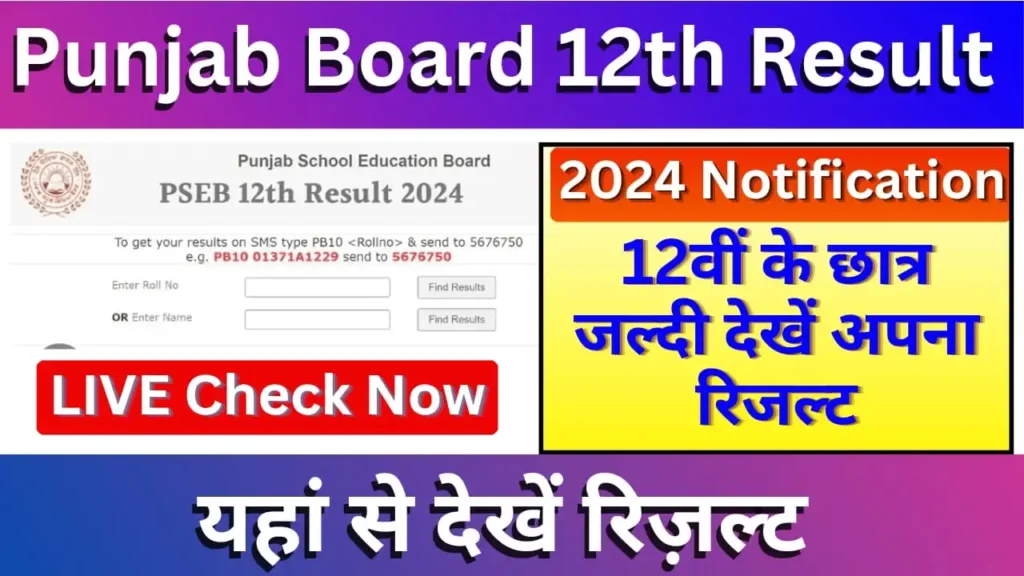 Punjab Board 12th Result 2024 पंजाब बोर्ड 12वीं कक्षा का रिजल्ट हुआ