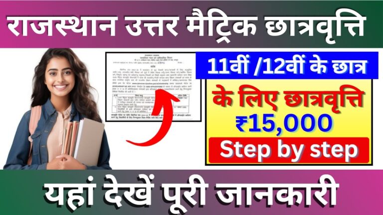 Rajasthan Uttar Matric Scholarship 2024 राजस्थान उत्तर मैट्रिक