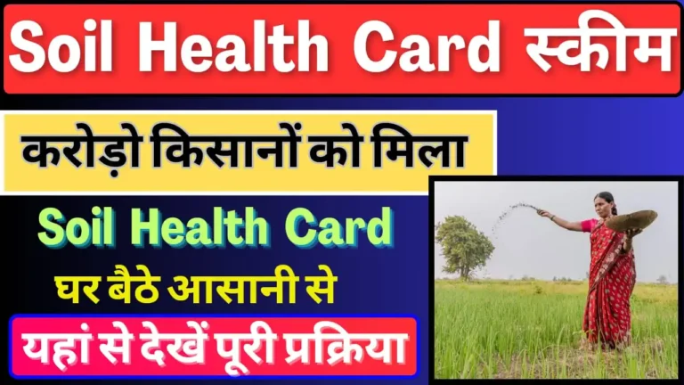 Soil Health Card Yojana 2024