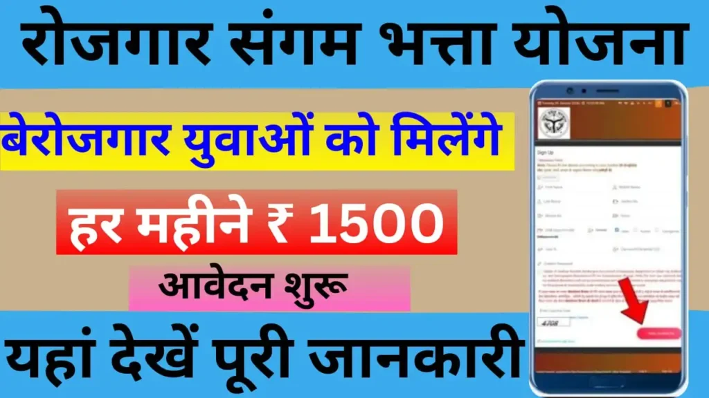 UP Rojgar Bhatta Yojana