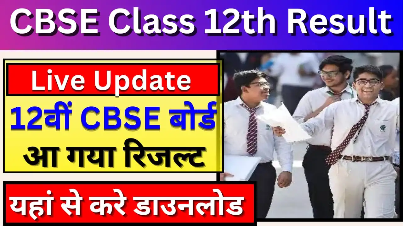 CBSE 12th Result 2024 Live Updates सीबीएसई बोर्ड 10वीं 12वीं का रिजल्ट