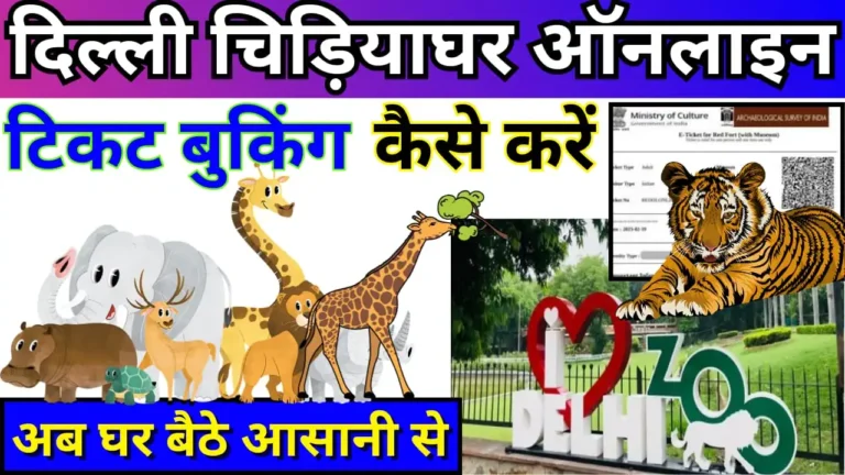 Delhi Zoo Online Ticket Booking in Hindi
