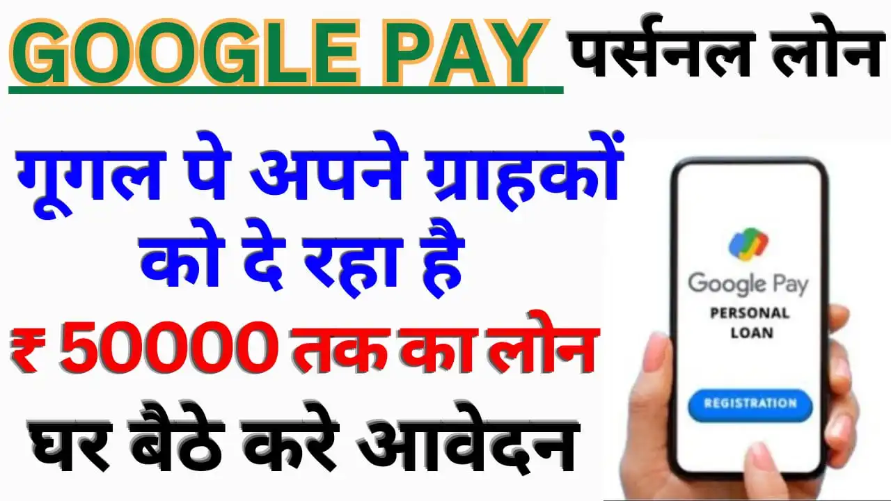 Google Pay Personal Loan Apply Online