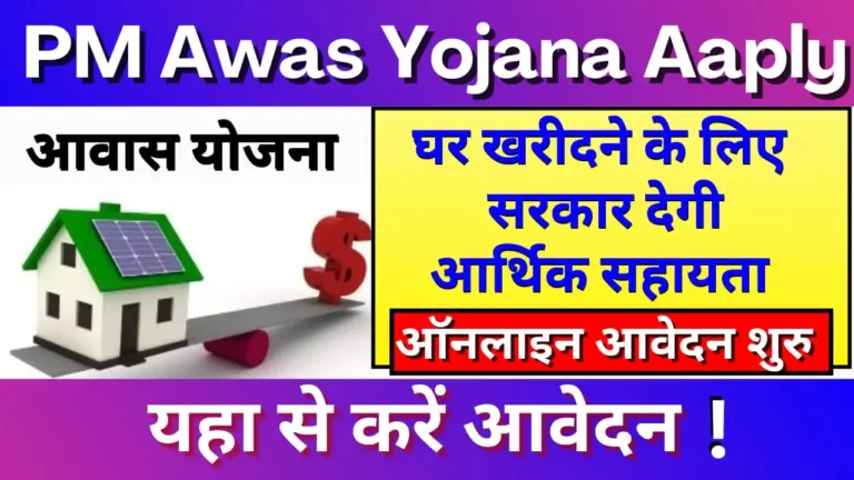 PM Awas Yojana Online Apply