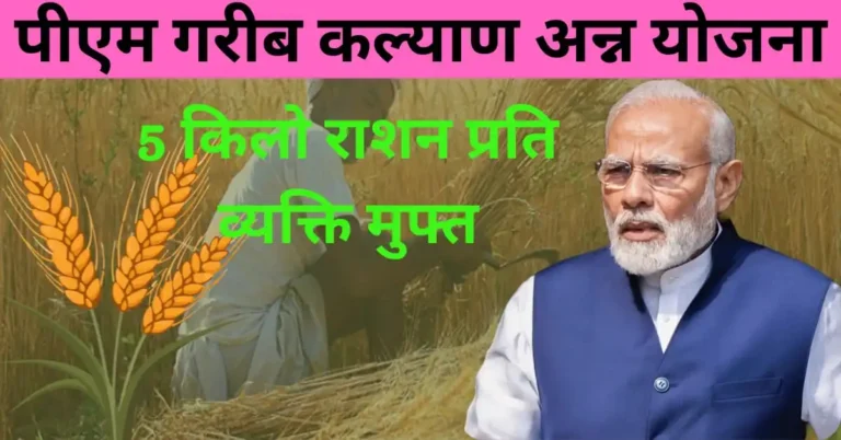 PM Garib Kalyan Yojana