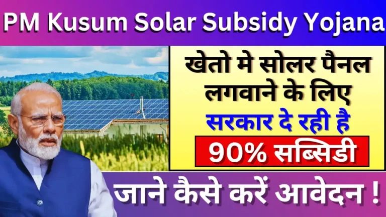 PM Kusum Solar Subsidy Yojana