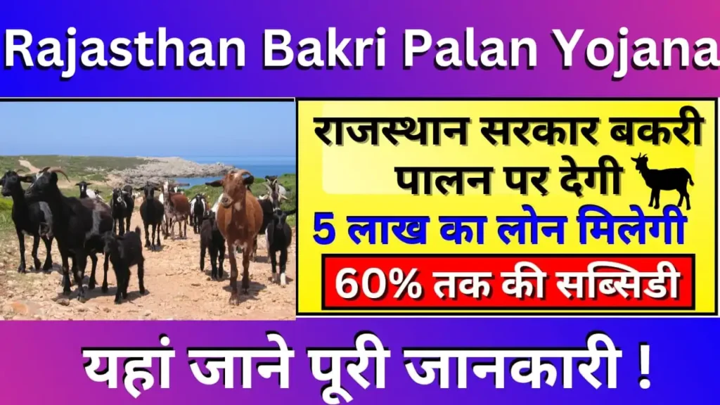Rajasthan Goat Farming Scheme