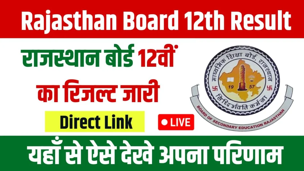 Rajasthan Board 12th Result 2024 राजस्थान बोर्ड 10th 12th रिजल्ट जारी