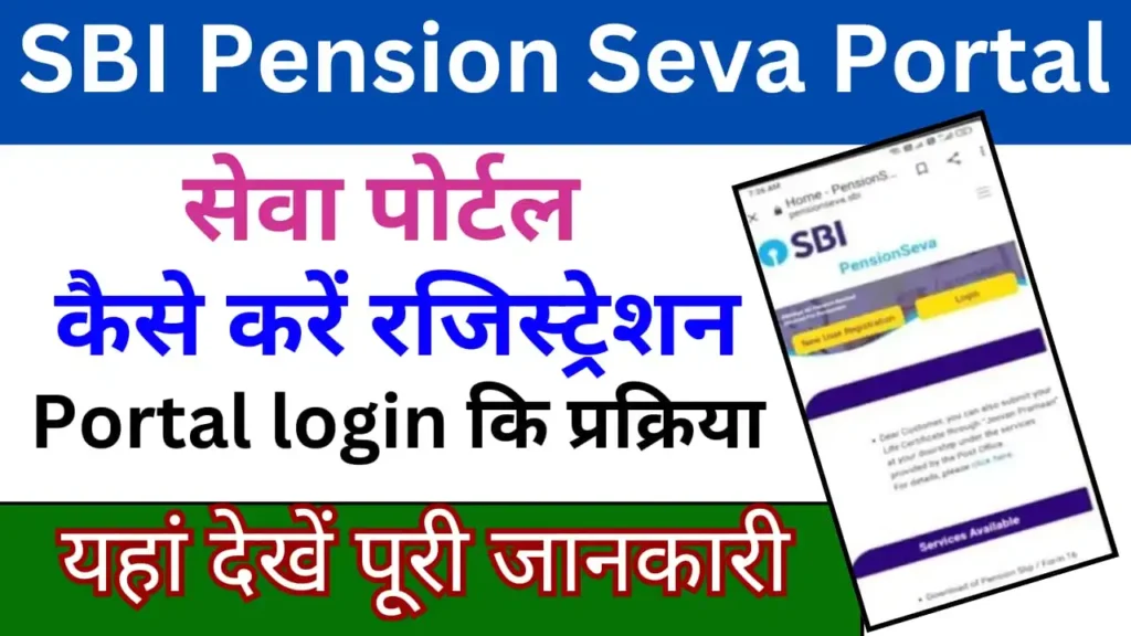 SBI Pension Seva Portal