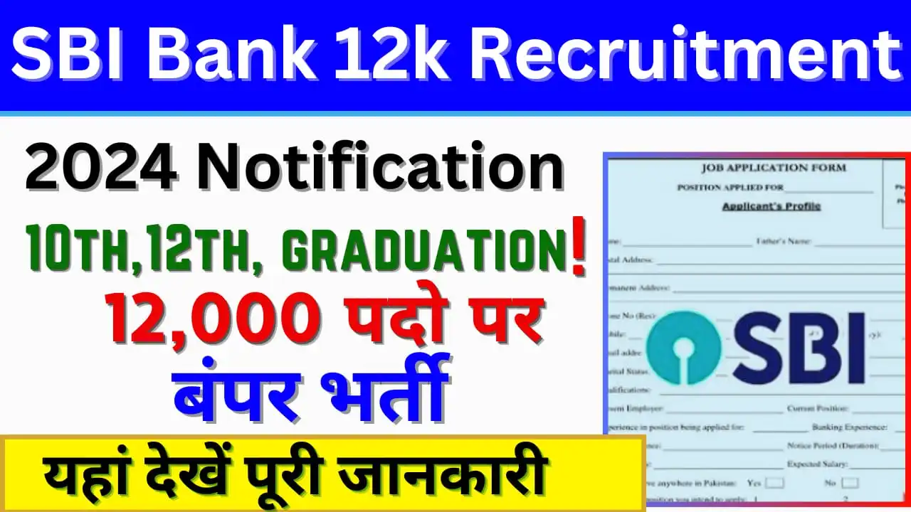 SBI Recruitment 2024 भारतीय स्टेट बैंक 12000+ क्लर्क, जूनियर एसोसिएट