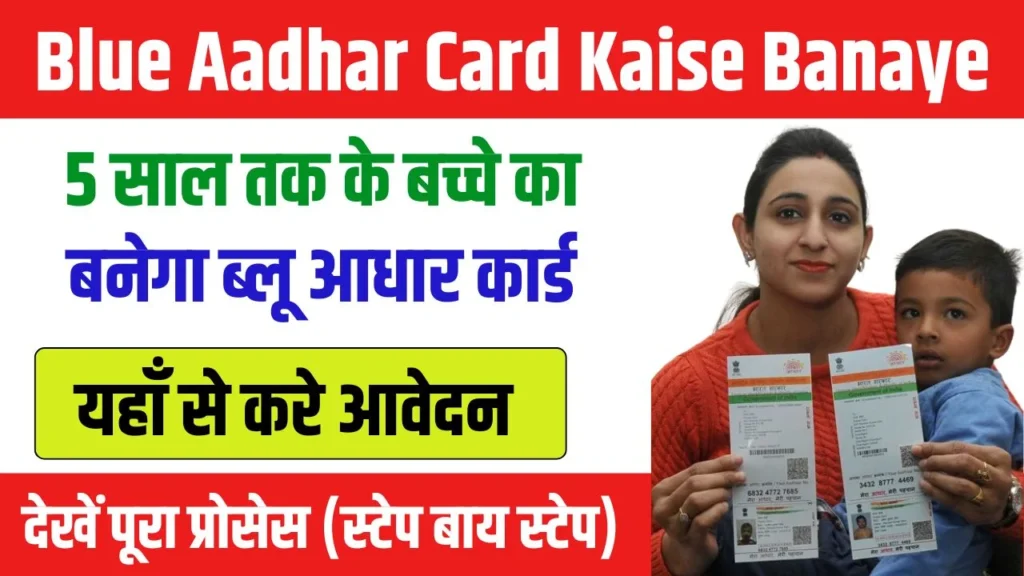 Blue Aadhar Card Kaise Banaye