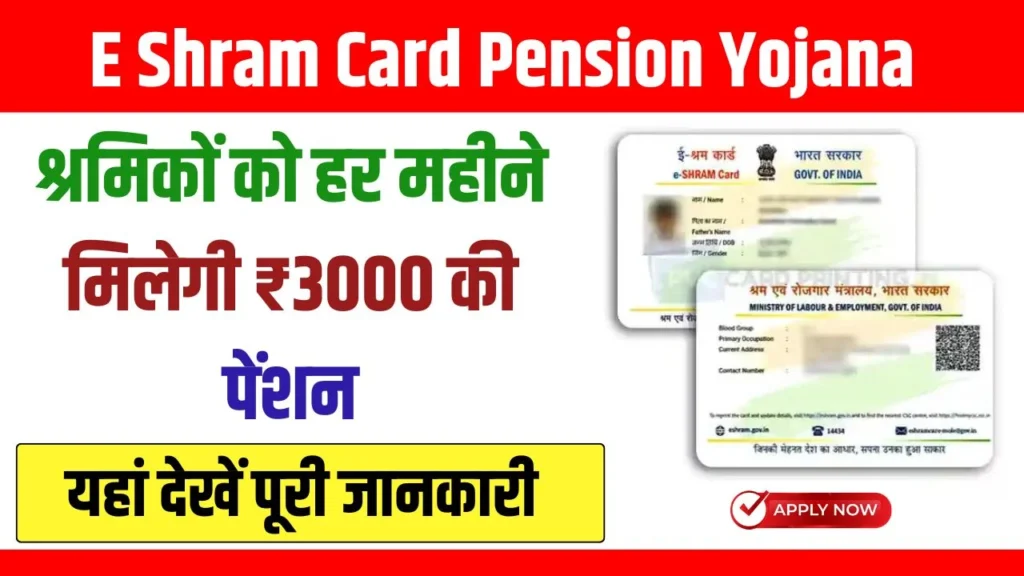E-Shram Card Pension Scheme 