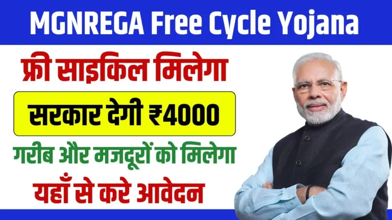 MGNREGA Free Cycle Yojana