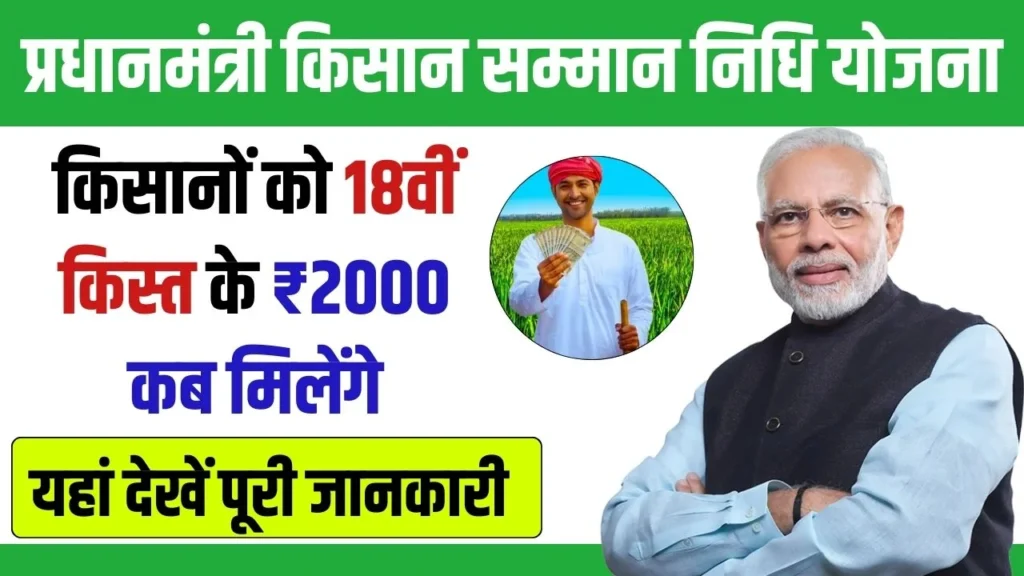 PM Kisan Yojana 18th Installment : पीएम किसान योजना की 18वीं किस्त कब आएगी,  यहाँ देखें पूरी जानकारी