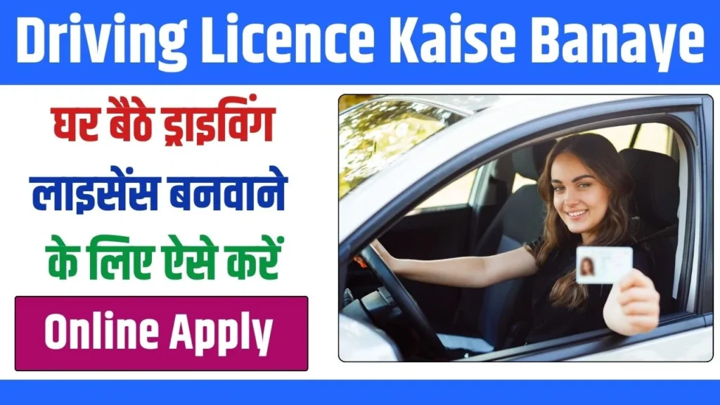 Driving Licence Kaise Banaye