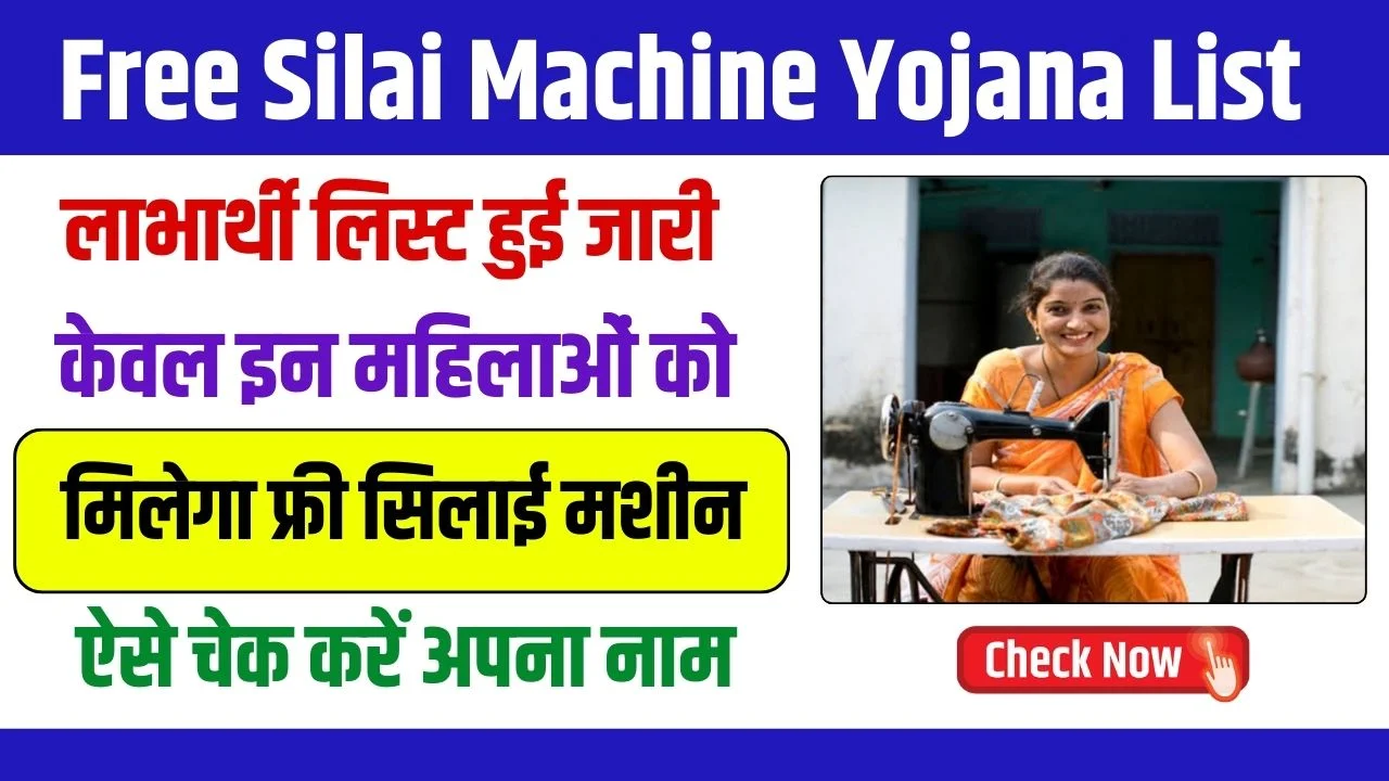 Free Silai Machine Yojana List