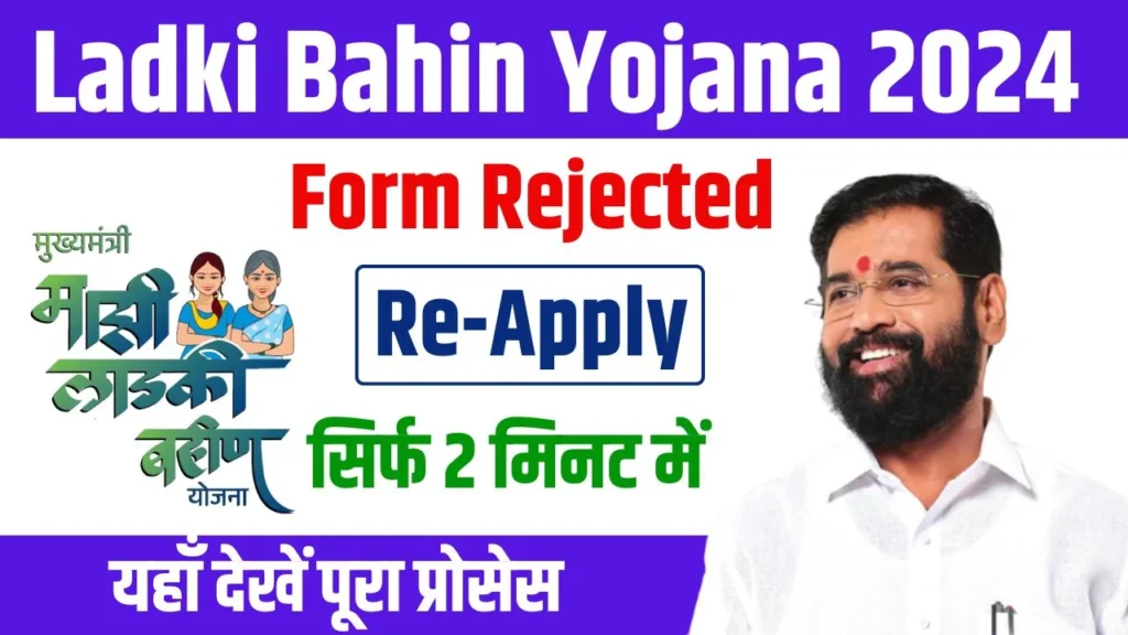 Ladki Bahin Yojana Form Rejected Re-Apply