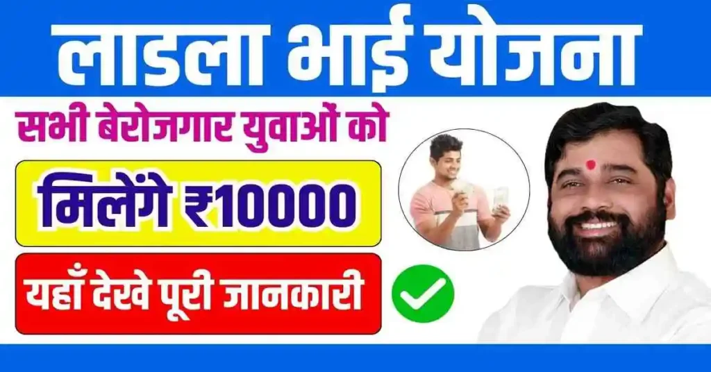 Ladla Bhai Yojana