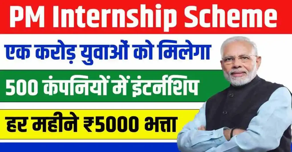 PM Internship Scheme