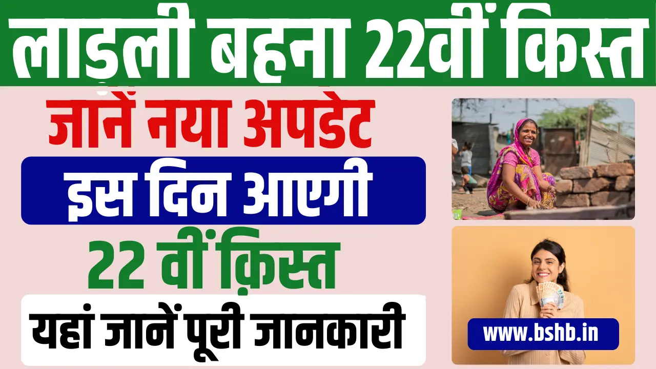 Ladli Behna Yojana 22th Installment