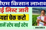 PM Kisan Beneficiary 2025 List