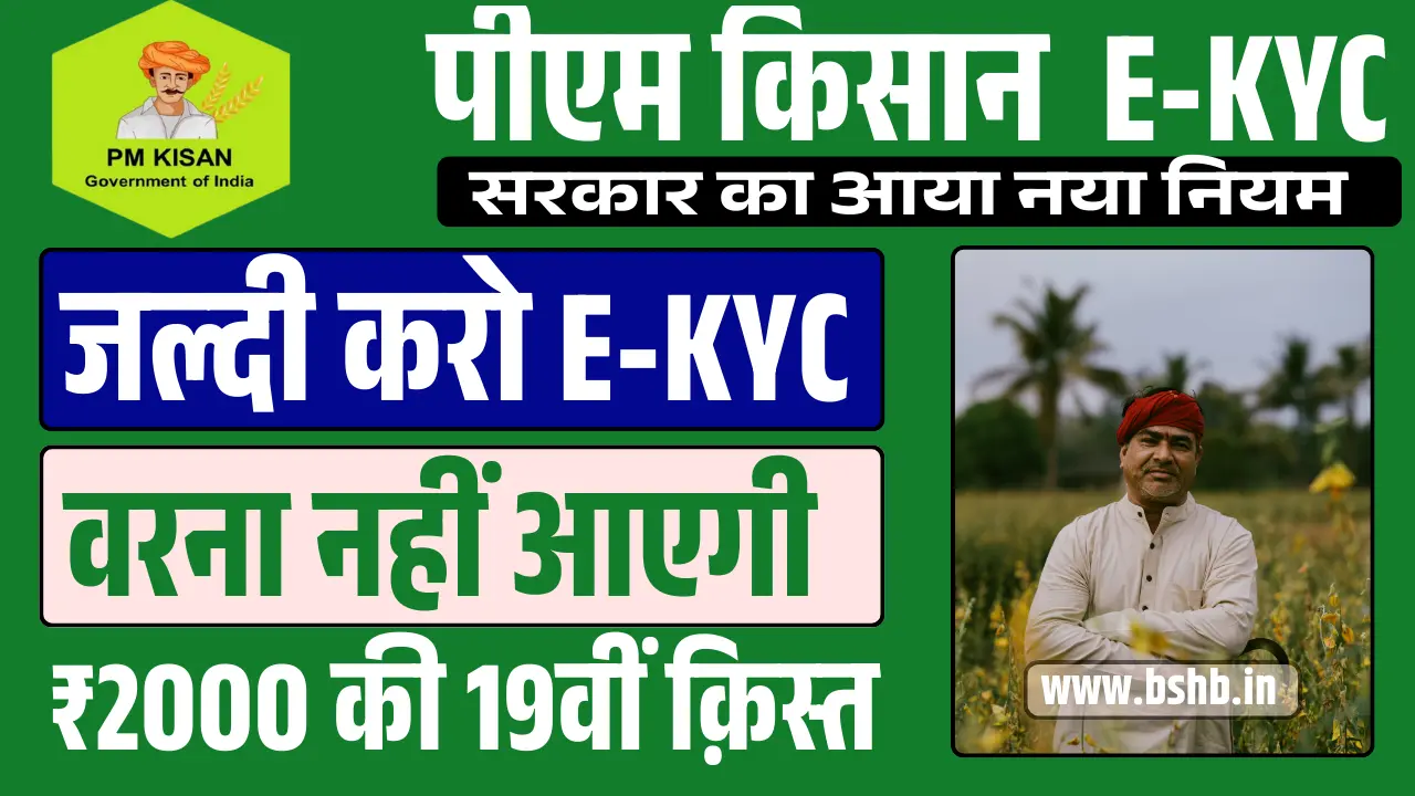 PM Kisan e KYC